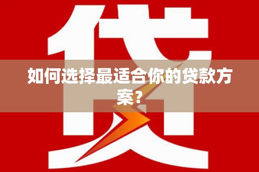 泗礁如何选择最适合你的贷款方案？