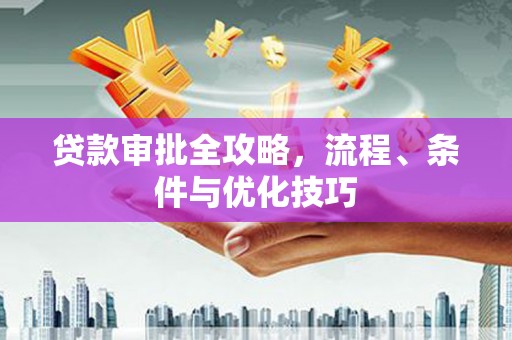 泗礁贷款审批全攻略，流程、条件与优化技巧
