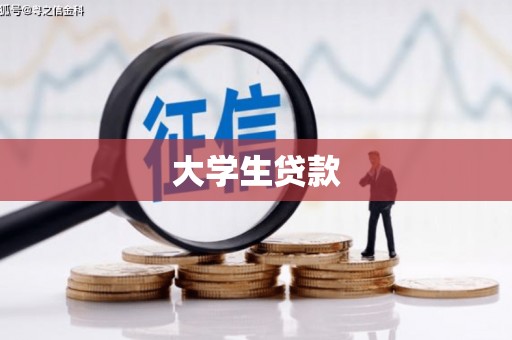 泗礁大学生贷款