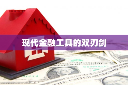 泗礁现代金融工具的双刃剑