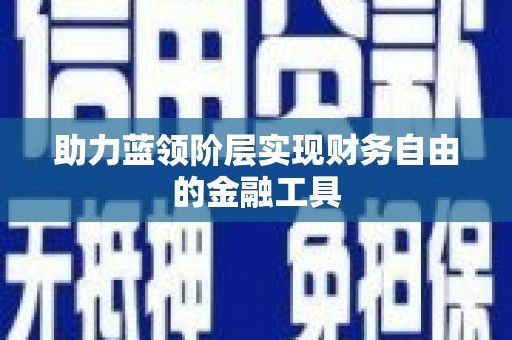 泗礁助力蓝领阶层实现财务自由的金融工具