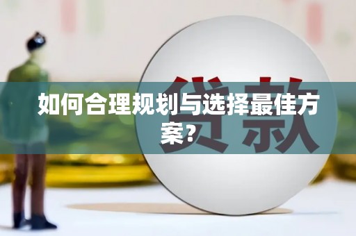 泗礁如何合理规划与选择最佳方案？
