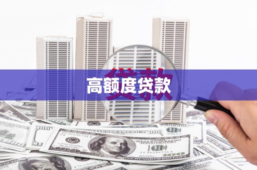 泗礁高额度贷款