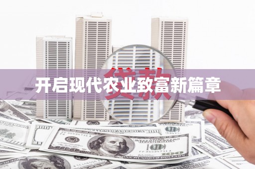 泗礁开启现代农业致富新篇章