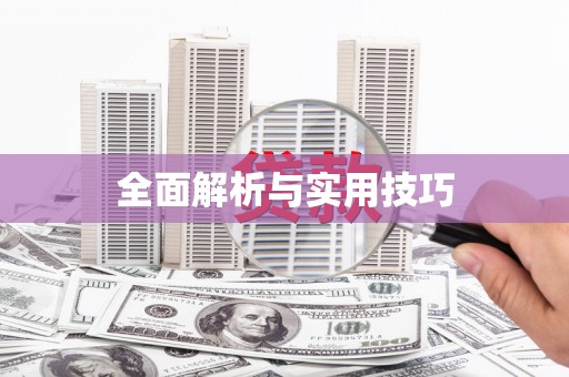泗礁全面解析与实用技巧