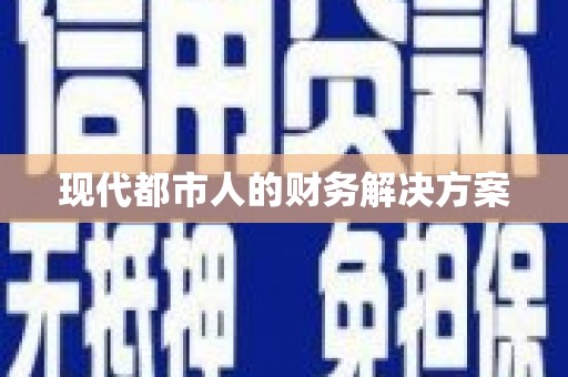 泗礁现代都市人的财务解决方案