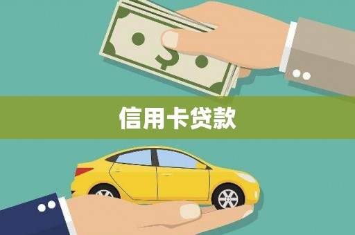 泗礁信用卡贷款